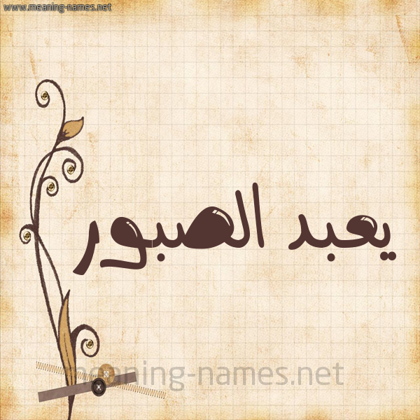 شكل 6 صوره ورق كلاسيكي للإسم بخط عريض صورة اسم يعبد الصبور Abdul-Sabour